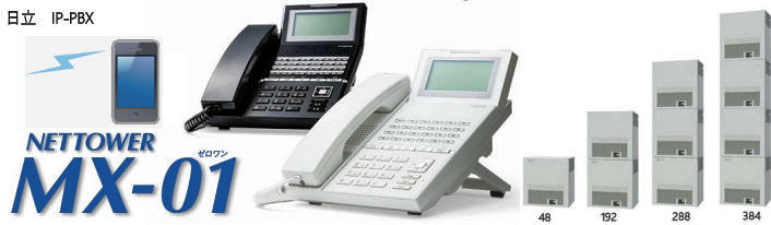 日立　IP-PBX NETTOWER　MX-01